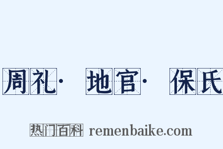 周礼·地官·保氏是什么意思的图片